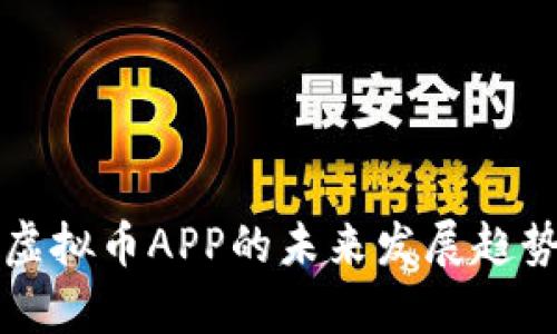 全球虚拟币APP的未来发展趋势分析