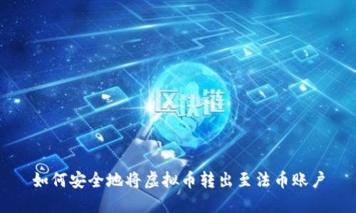 如何安全地将虚拟币转出至法币账户