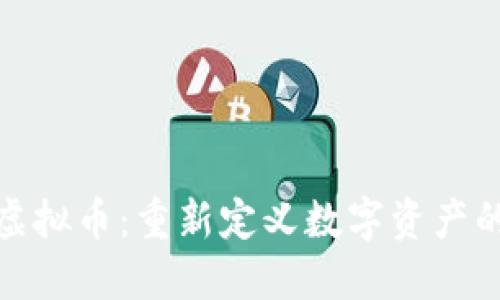 : 派虚拟币：重新定义数字资产的未来