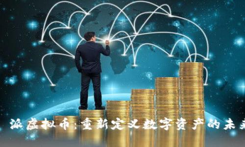 : 派虚拟币：重新定义数字资产的未来