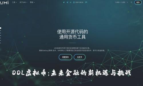 DDL虚拟币：未来金融的新机遇与挑战