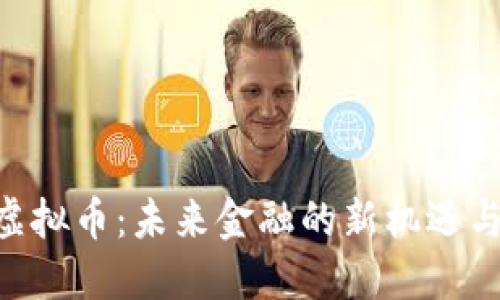 DDL虚拟币：未来金融的新机遇与挑战
