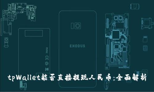 tpWallet能否直接提现人民币：全面解析