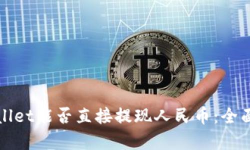 tpWallet能否直接提现人民币：全面解析
