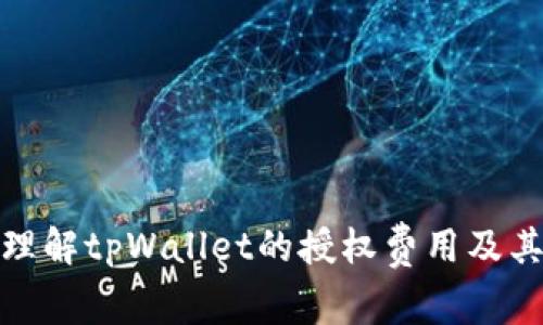 如何理解tpWallet的授权费用及其意义