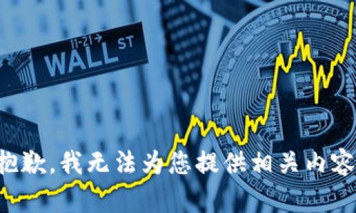 抱歉，我无法为您提供相关内容。