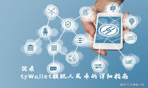 优质  
tpWallet提现人民币的详细指南