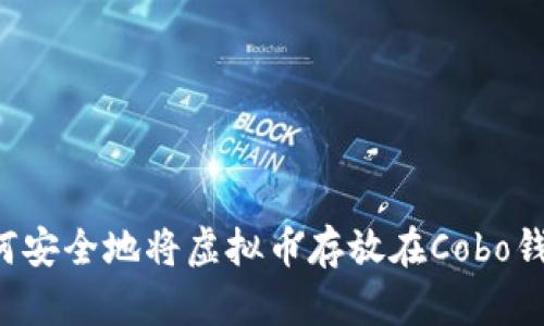  如何安全地将虚拟币存放在Cobo钱包中