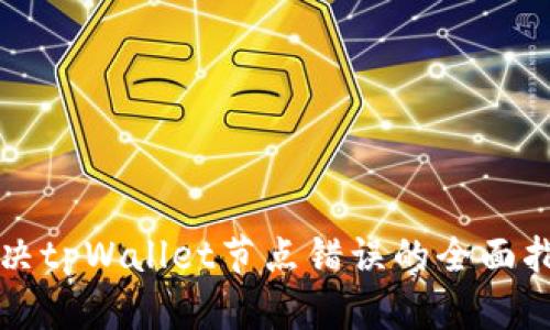 解决tpWallet节点错误的全面指南