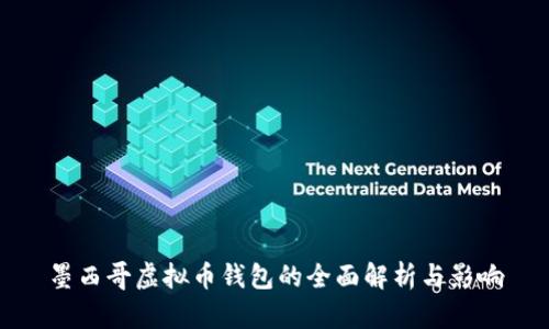 墨西哥虚拟币钱包的全面解析与影响