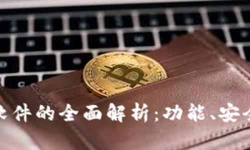 : 虚拟币钱包软件的全面解析：功能、安全性及未来趋势