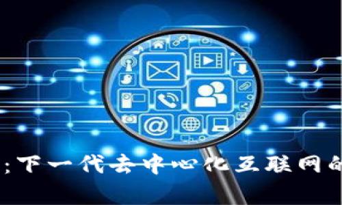 探索Dfinity：下一代去中心化互联网的实践与挑战