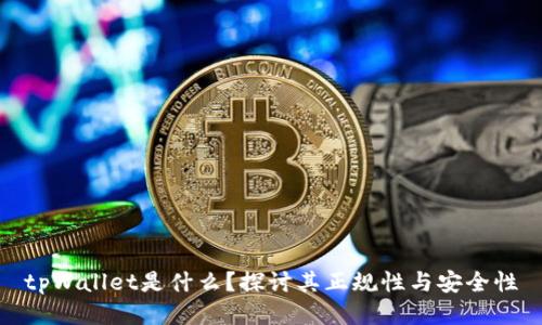 tpWallet是什么？探讨其正规性与安全性