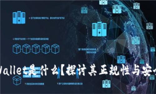 tpWallet是什么？探讨其正规性与安全性