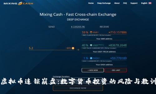 虚拟币连锁崩盘：数字货币投资的风险与教训