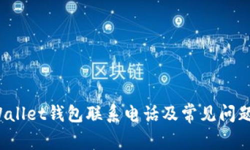  tpWallet钱包联系电话及常见问题解答