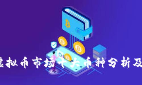 2023年虚拟币市场十大币种分析及投资前景
