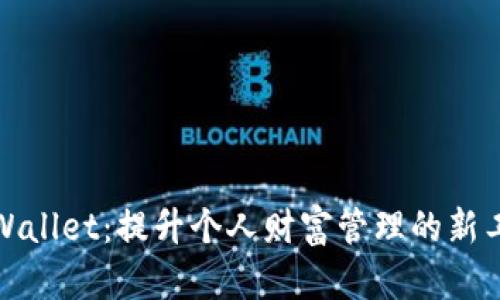tpWallet：提升个人财富管理的新工具