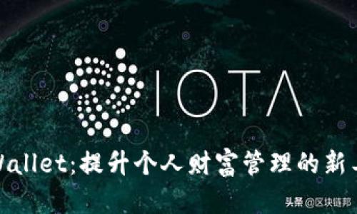tpWallet：提升个人财富管理的新工具