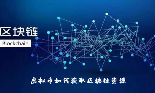 虚拟币如何获取区块链资源