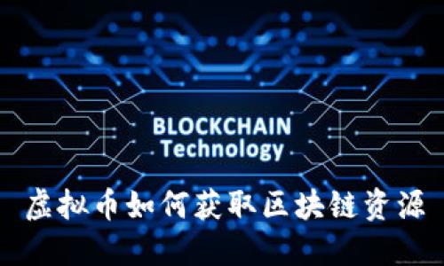 虚拟币如何获取区块链资源