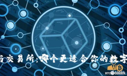 tpWallet与交易所：哪个更适合你的数字资产管理？