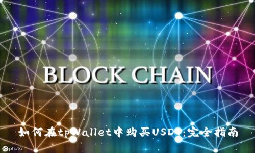 如何在tpWallet中购买USDT：完全指南