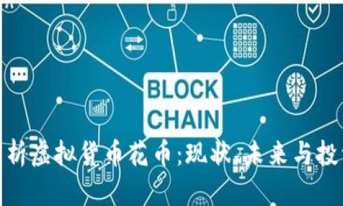 全面解析虚拟货币花币：现状、未来与投资机会