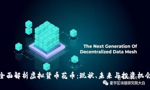 全面解析虚拟货币花币：现状、未来与投资机会