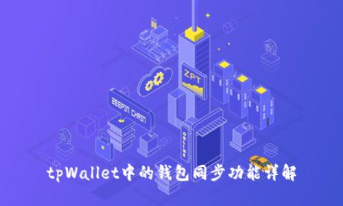 tpWallet中的钱包同步功能详解