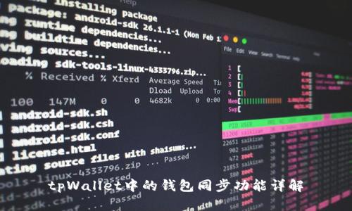 tpWallet中的钱包同步功能详解