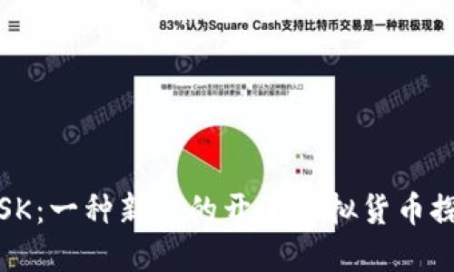 :OSK：一种新兴的开源虚拟货币探索