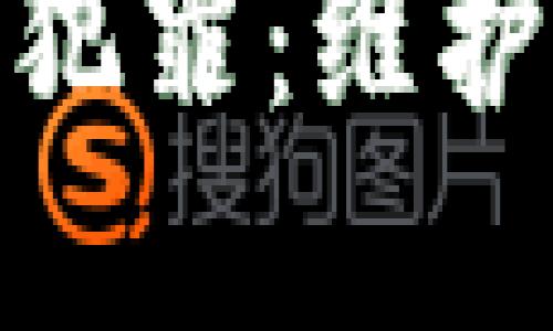 泉州打击虚拟币犯罪：维护金融安全新措施