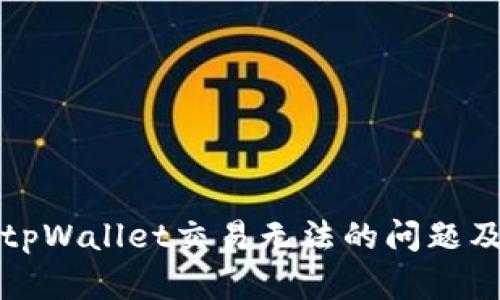 深入探讨tpWallet交易无法的问题及解决方案