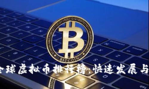 2023年全球虚拟币排行榜：快速发展与未来趋势