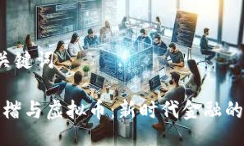  与关键词 

李泽楷与虚拟币：新时代金融的探索