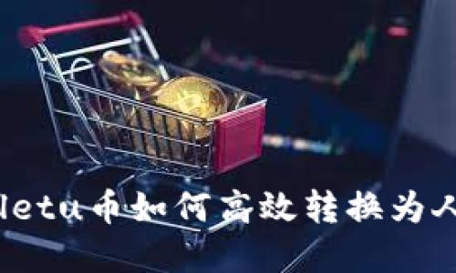 tpWalletu币如何高效转换为人民币？