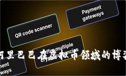 腾讯与阿里巴巴在虚拟币领域的博弈与合作