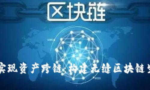tpWallet实现资产跨链：构建无缝区块链生态的未来