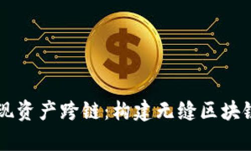 tpWallet实现资产跨链：构建无缝区块链生态的未来