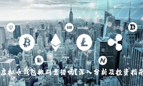 虚拟币钱包搬砖靠谱吗？深入分析及投资指南