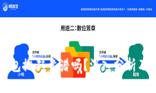 虚拟币钱包搬砖靠谱吗？深入分析及投资指南