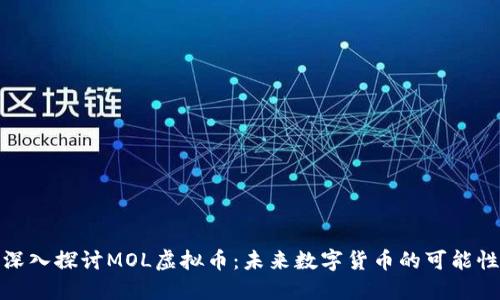 深入探讨MOL虚拟币：未来数字货币的可能性