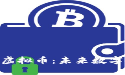 深入探讨MOL虚拟币：未来数字货币的可能性