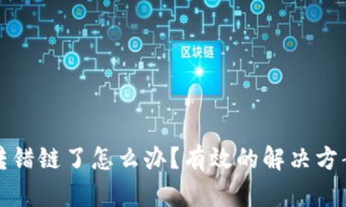 tpWallet币转错链了怎么办？有效的解决方案与预防措施