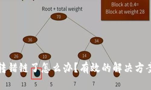 tpWallet币转错链了怎么办？有效的解决方案与预防措施