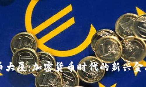 虚拟币大厦：加密货币时代的新兴金融生态