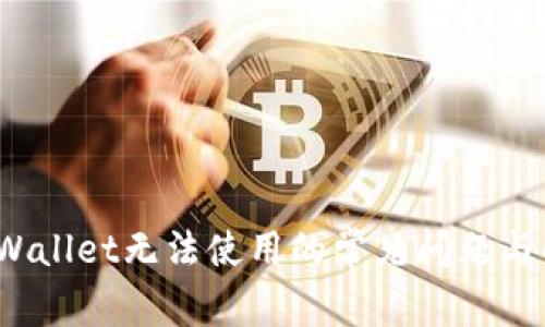  解决tpWallet无法使用的常见问题与解决方案