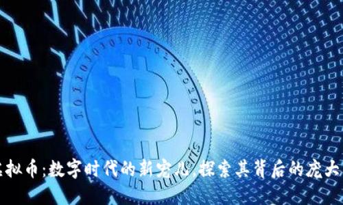 猫虚拟币：数字时代的新宠儿，探索其背后的庞大生态