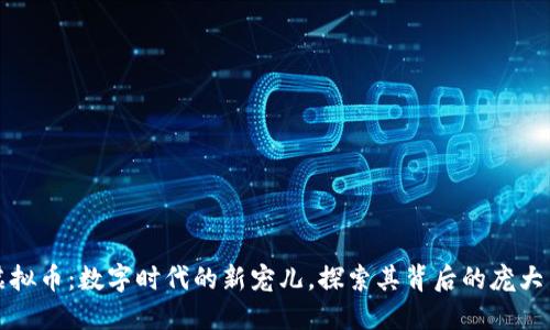 猫虚拟币：数字时代的新宠儿，探索其背后的庞大生态